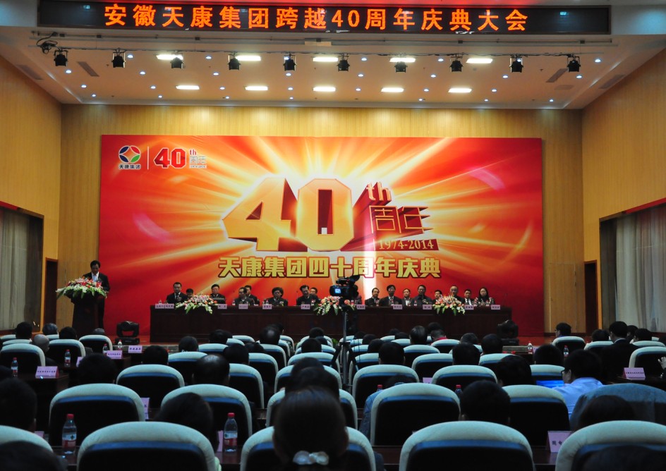 天康集团四十周年庆典