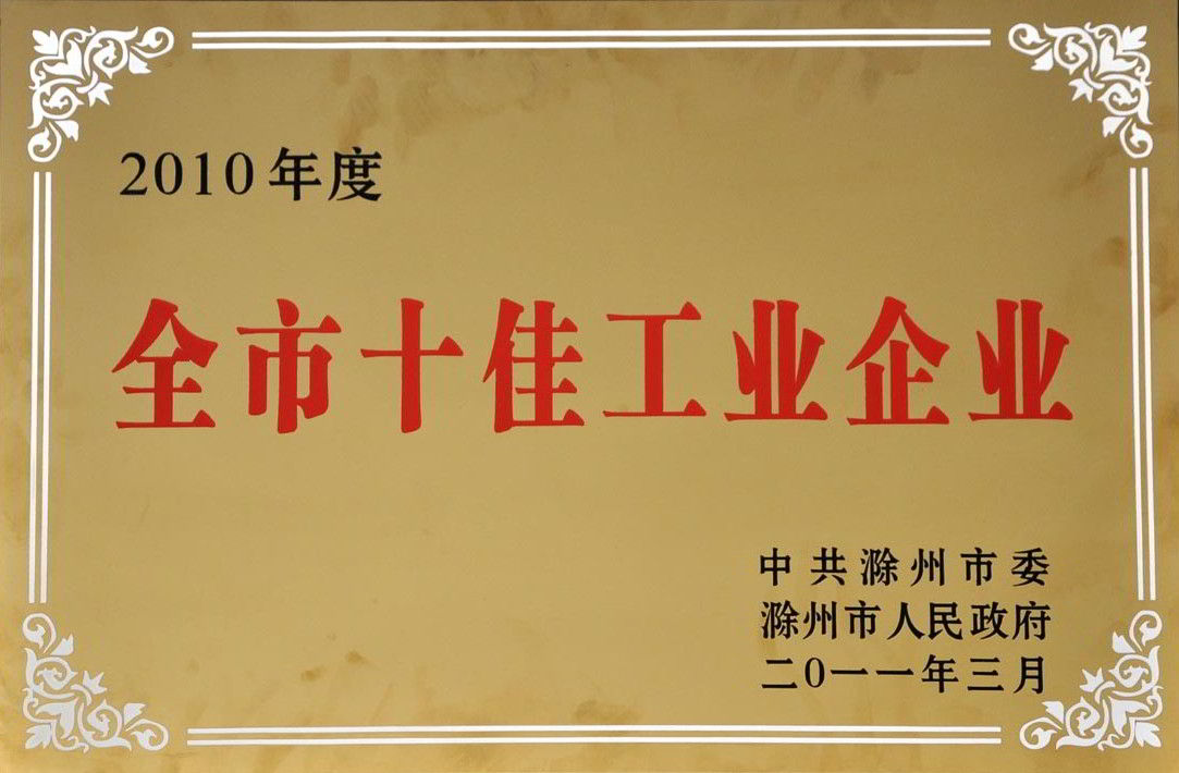 天康集团获得 滁州市十佳工业企业