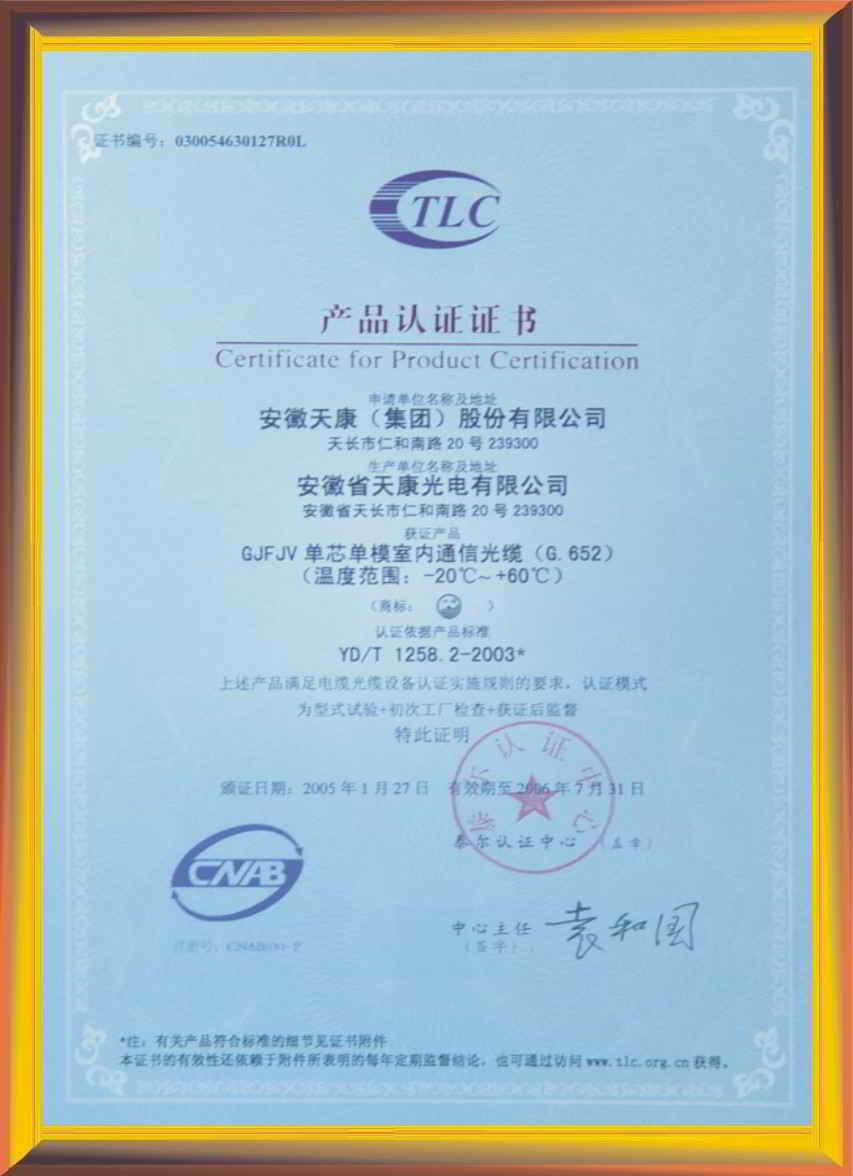单芯单模室内通信光缆泰尔(TLC)认证证书