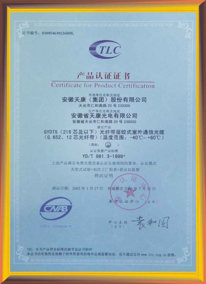 光钎带层绞式室外通信光缆泰尔(TLC)认证证书