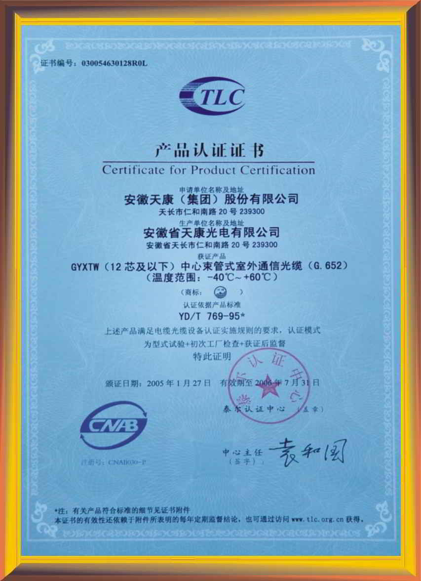 中心束管式室外通信光缆通过泰尔(TLC)产品认证证书
